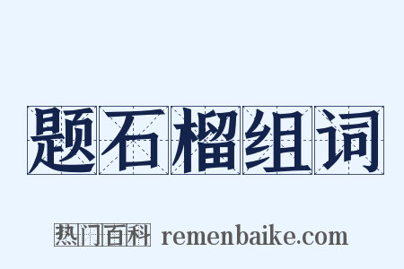 题石榴组词是什么意思的图片